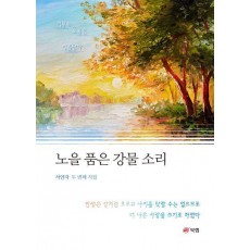 노을 품은 강물소리