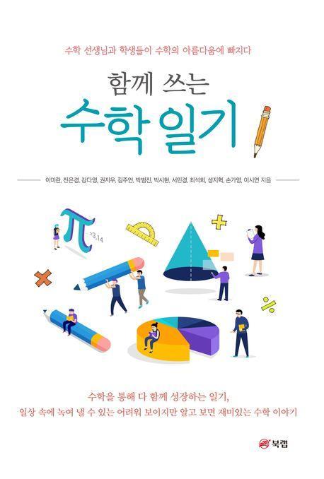 함께 쓰는 수학 일기