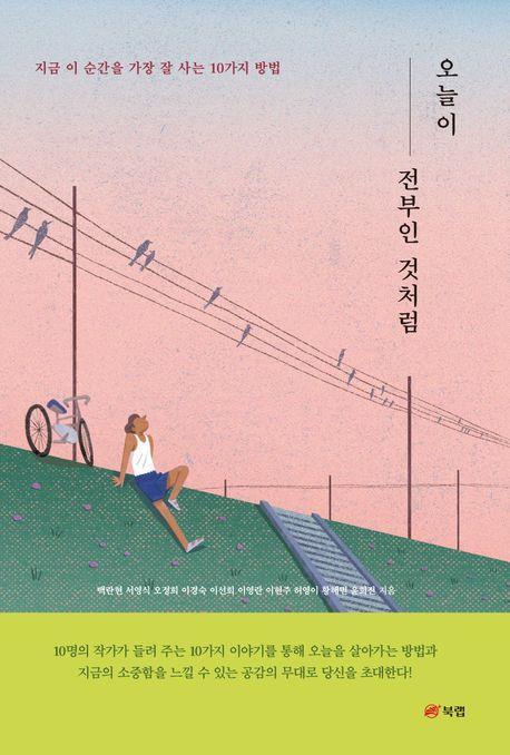 오늘이 전부인 것처럼