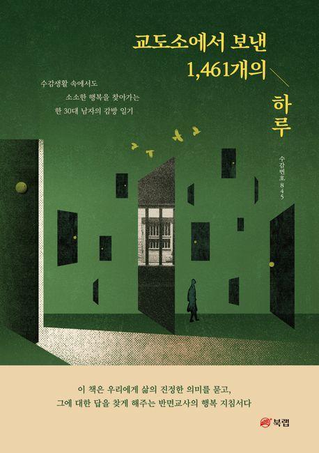 교도소에서 보낸 1,461개의 하루