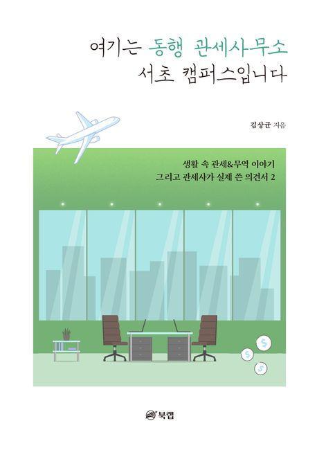 여기는 동행 관세사무소 서초 캠퍼스입니다