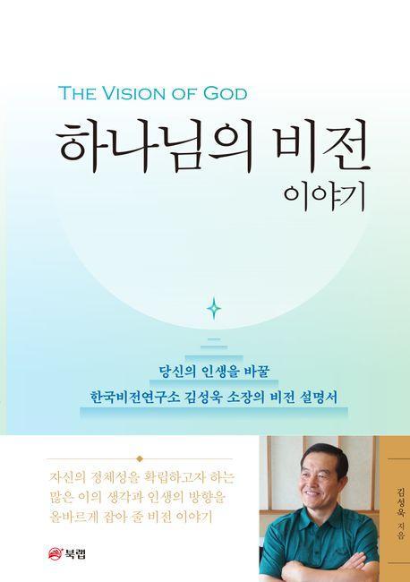 하나님의 비전 이야기