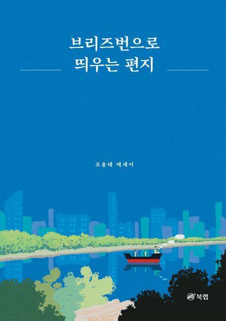 브리즈번으로 띄우는 편지