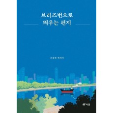브리즈번으로 띄우는 편지
