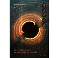 제3우주론