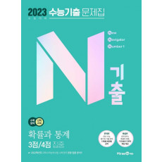 N기출 고등 수학 영역 확률과 통계 3점/4점 집중 수능기출 문제집(2022)(2023 대비)