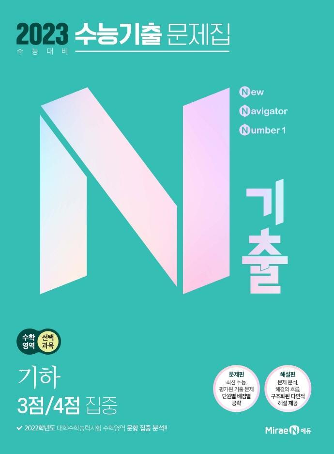 N기출 고등 수학 영역 기하 3점/4점 집중 수능기출 문제집(2022)(2023 대비)