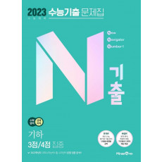 N기출 고등 수학 영역 기하 3점/4점 집중 수능기출 문제집(2022)(2023 대비)