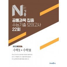 N기출 수학영역 공통과목 집중 수능기출 모의고사 22회(2022)