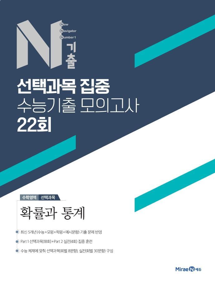 N기출 수학영역 선택과목 집중 수능기출 모의고사 22회 확률과 통계(2022)