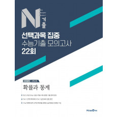 N기출 수학영역 선택과목 집중 수능기출 모의고사 22회 확률과 통계(2022)