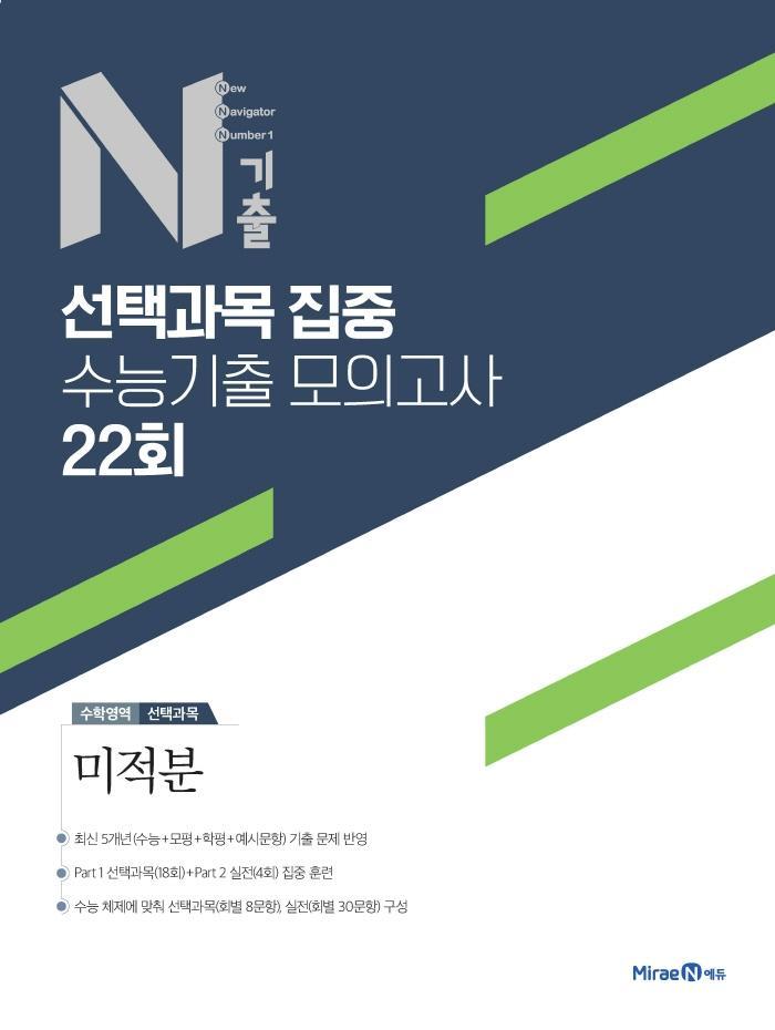 N기출 수학영역 선택과목 집중 수능기출 모의고사 22회 미적분(2022)