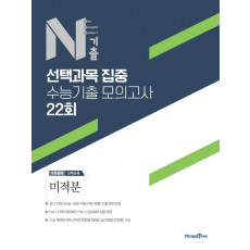 N기출 수학영역 선택과목 집중 수능기출 모의고사 22회 미적분(2022)