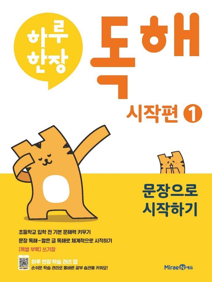 하루한장 독해 시작편. 1: 문장으로 시작하기