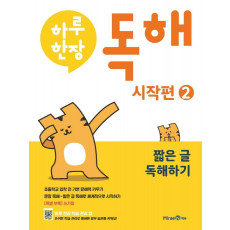 하루한장 독해 시작편. 2: 짧은 글 독해하기