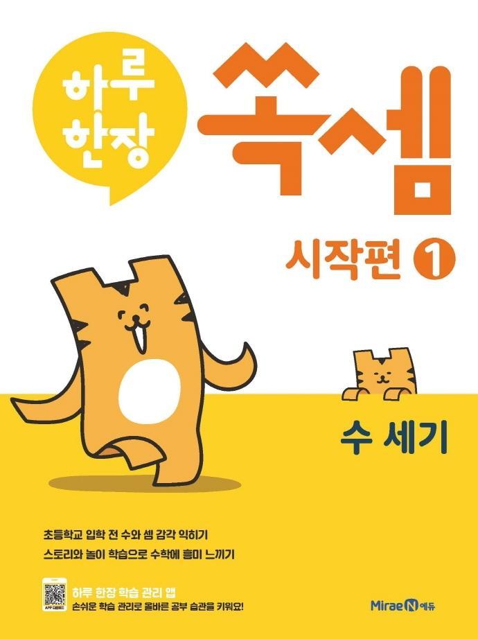 하루한장 쏙셈 시작편. 1: 수세기