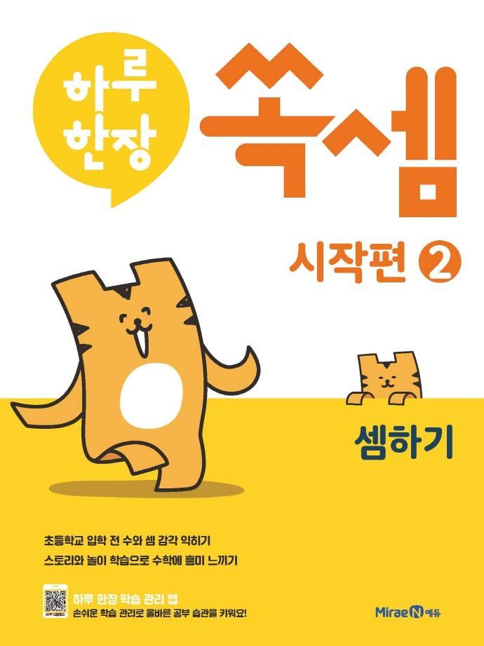 하루한장 쏙셈 시작편. 2: 셈하기