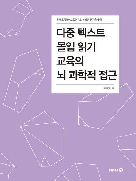 다중 텍스트 몰입 읽기 교육의 뇌 과학적 접근