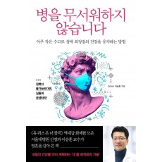 병을 무서워하지 않습니다