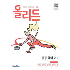 올리드 중등 국어 2-2(2022)