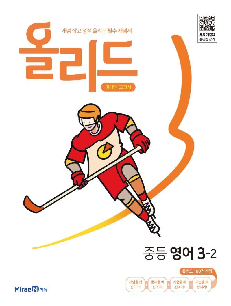 올리드 중등 영어 3-2(미래엔교과서)(2022)