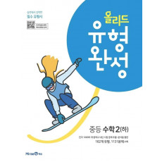 올리드 유형완성 중등 수학 2(하)(2022)