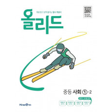 올리드 중등 사회 1-2(2022)