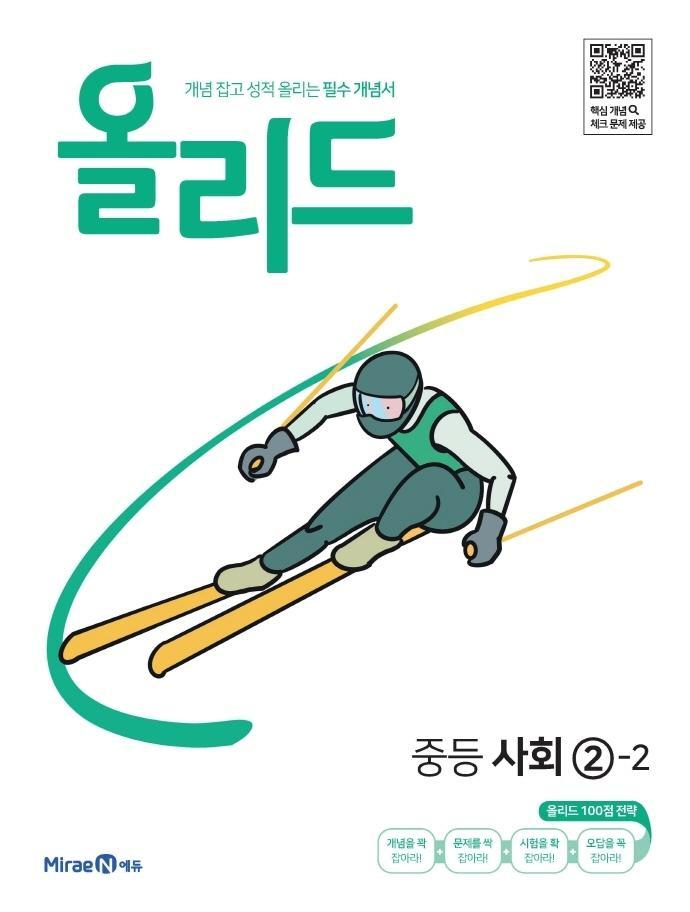 올리드 중등 사회 2-2(2022)