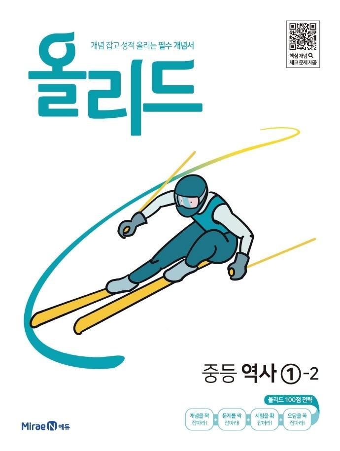 올리드 중등 역사 1-2(2022)