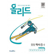 올리드 중등 역사 1-2(2022)