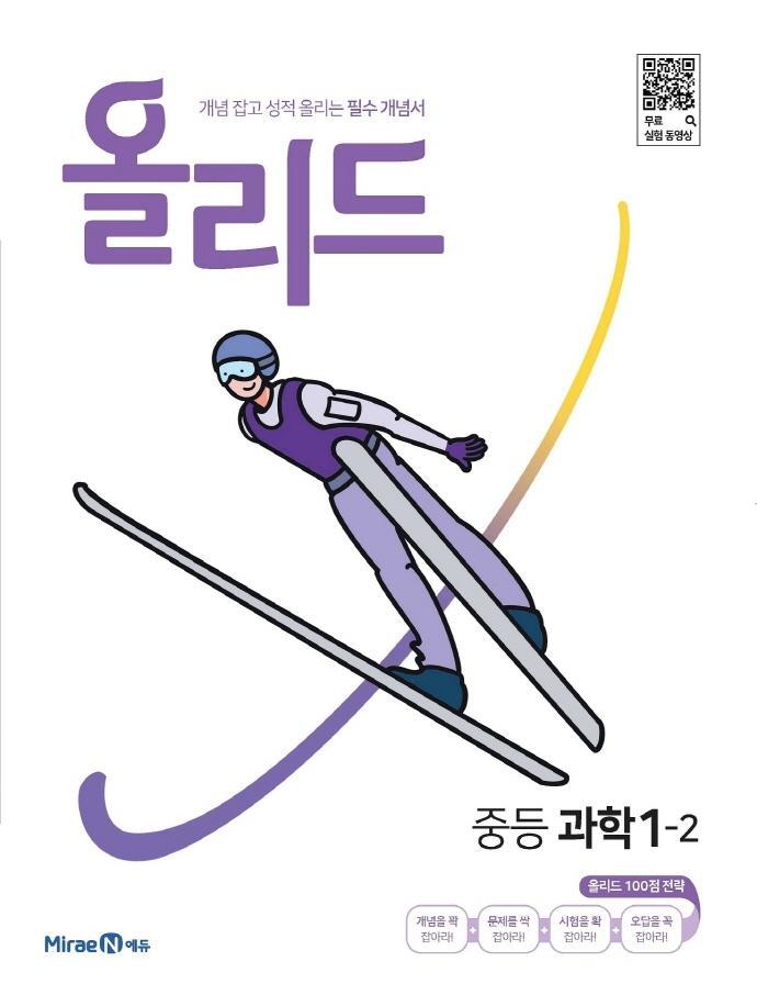 올리드 중등 과학 1-2(2022)