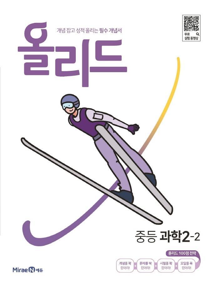 올리드 중등 과학 2-2(2022)