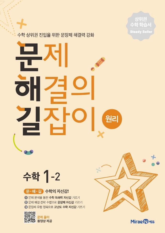 문제해결의 길잡이 원리 초등 수학 1-2(2022)