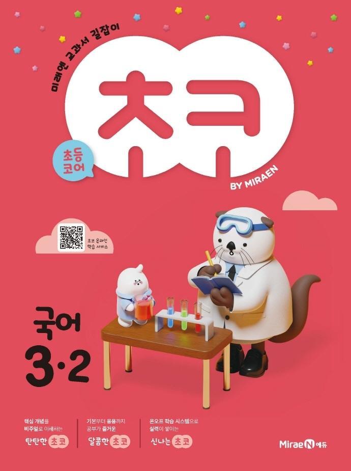 초코 초등 국어 3-2(2022)