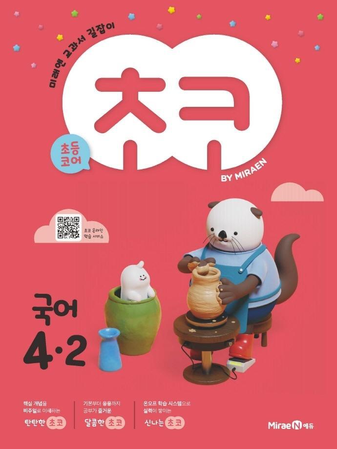 초코 초등 국어 4-2(2022)