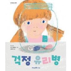 걱정 유리병