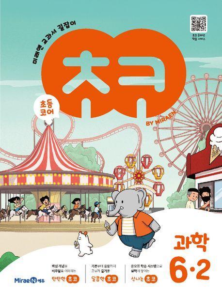 초코 초등 과학 6-2(2023)