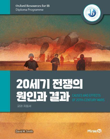 20세기 전쟁의 원인과 결과