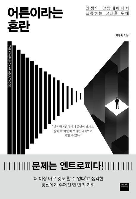 어른이라는 혼란