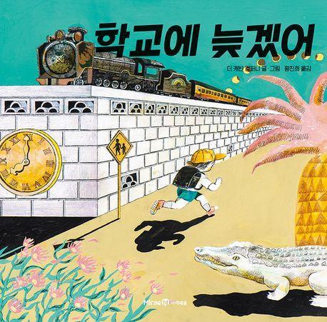 학교에 늦겠어
