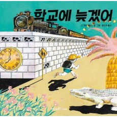 학교에 늦겠어