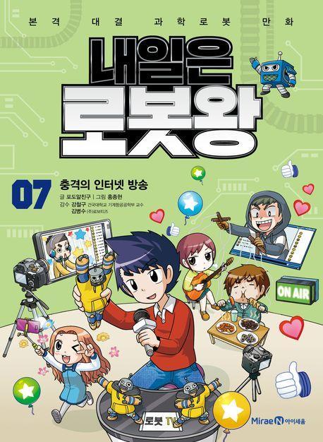 내일은 로봇왕 7: 충격의 인터넷 방송