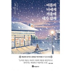 여름의 너에게 겨울에 내가 갈게