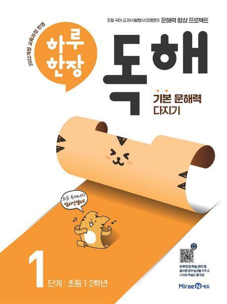 하루 한장 독해 1단계: 초등 1ㆍ2학년(2024)