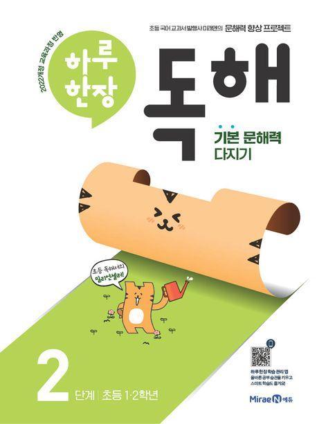 하루 한장 독해 2단계: 초등 1ㆍ2학년(2024)