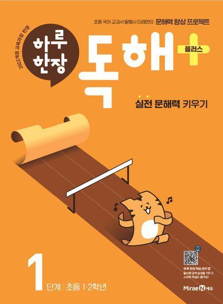 하루 한장 독해+(플러스) 1단계: 초등 1ㆍ2학년(2024)