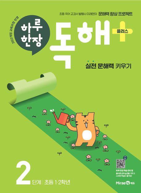 하루 한장 독해+(플러스) 2단계: 초등 1ㆍ2학년