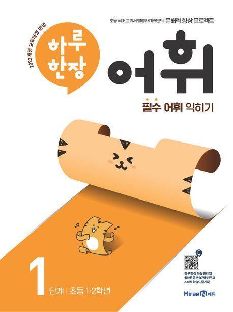하루 한장 어휘 1단계: 초등 1ㆍ2학년(2024)