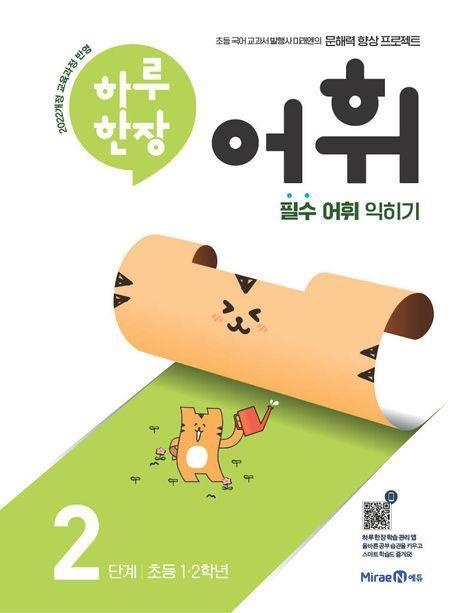 하루 한장 어휘 2단계: 초등 1ㆍ2학년(2024)