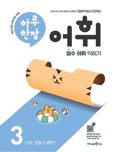 하루 한장 어휘 3단계: 초등 3ㆍ4학년(2024)